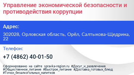 Управление экономической безопасности и противодействия коррупции - визитка