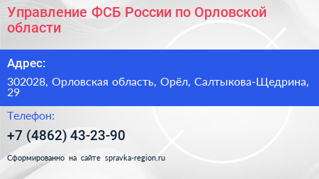 Управление ФСБ России по Орловской области - визитка