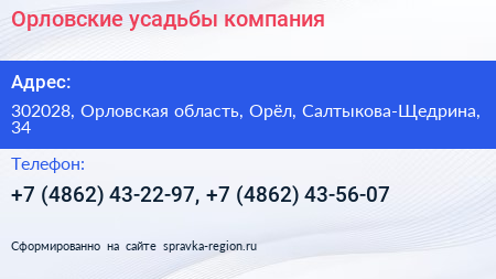 Орловские усадьбы компания - визитка