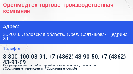 Орелмедтех торгово производственная компания - визитка