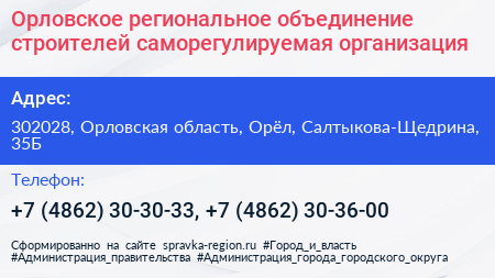 Орловское региональное объединение строителей саморегулируемая организация - визитка