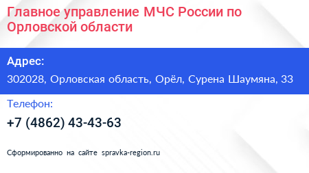 Главное управление МЧС России по Орловской области - визитка