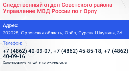 Следственный отдел Советского района Управление МВД России по г Орлу - визитка