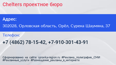 Chelters проектное бюро - визитка