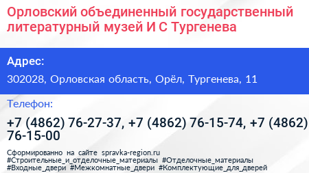Орловский объединенный государственный литературный музей И С Тургенева - визитка