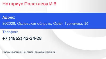 Нотариус Полетаева И В  - визитка