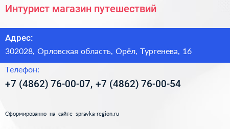 Интурист магазин путешествий - визитка