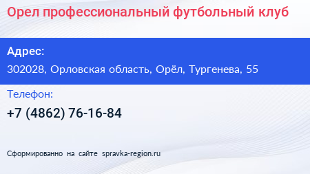 Орел профессиональный футбольный клуб - визитка