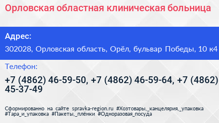 Орловская областная клиническая больница - визитка