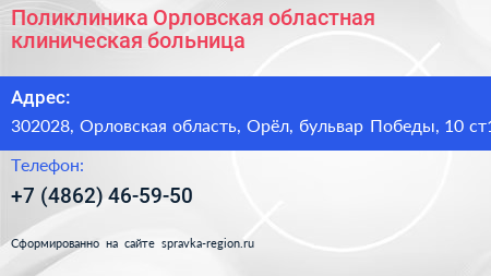 Поликлиника Орловская областная клиническая больница - визитка