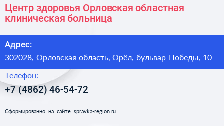 Центр здоровья Орловская областная клиническая больница - визитка