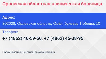 Орловская областная клиническая больница - визитка