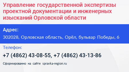 Управление государственной экспертизы проектной документации и инженерных изысканий Орловской области - визитка