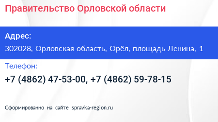 Правительство Орловской области - визитка