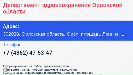 Департамент здравоохранения Орловской области - визитка