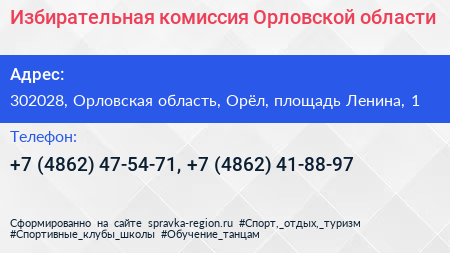 Избирательная комиссия Орловской области - визитка