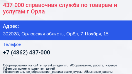 437 000 справочная служба по товарам и услугам г Орла - визитка