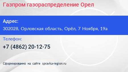 Газпром газораспределение Орел - визитка