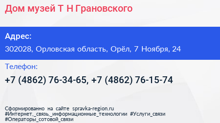 Дом музей Т Н Грановского - визитка