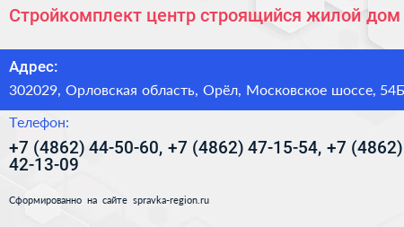 Стройкомплект центр строящийся жилой дом - визитка