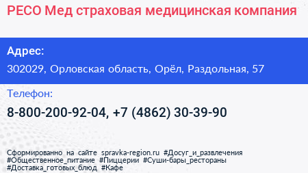 РЕСО Мед страховая медицинская компания - визитка