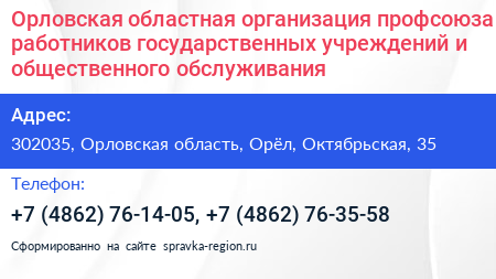 Орловская областная организация профсоюза работников государственных учреждений и общественного обслуживания - визитка