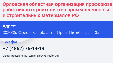 Орловская областная организация профсоюза работников строительства промышленности и строительных материалов РФ - визитка