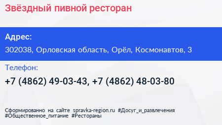 Звёздный пивной ресторан - визитка