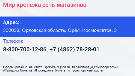 Мир крепежа сеть магазинов - визитка