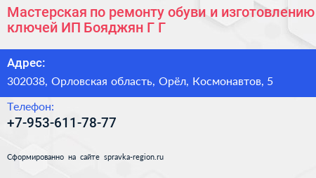 Мастерская по ремонту обуви и изготовлению ключей ИП Бояджян Г Г  - визитка