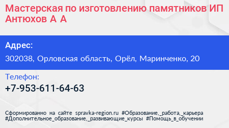 Мастерская по изготовлению памятников ИП Антюхов А А  - визитка