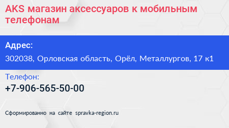 AKS магазин аксессуаров к мобильным телефонам - визитка