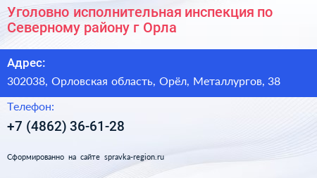 Уголовно исполнительная инспекция по Северному району г Орла - визитка