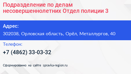 Подразделение по делам несовершеннолетних Отдел полиции 3 - визитка