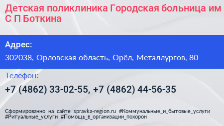 Детская поликлиника Городская больница им С П Боткина - визитка