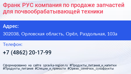 Франк РУС компания по продаже запчастей для почвообрабатывающей техники - визитка