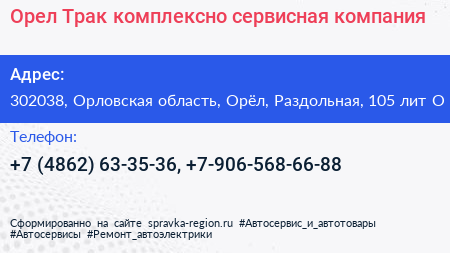 Орел Трак комплексно сервисная компания - визитка