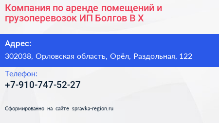 Компания по аренде помещений и грузоперевозок ИП Болгов В Х  - визитка