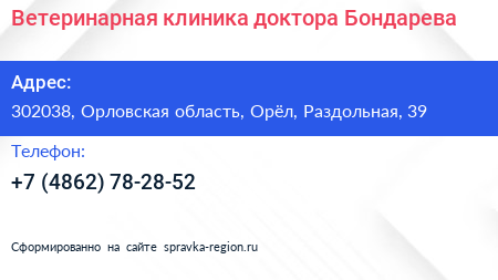 Ветеринарная клиника доктора Бондарева - визитка