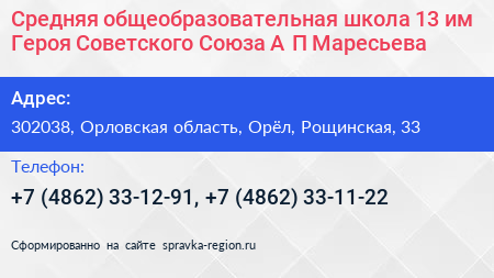 Средняя общеобразовательная школа 13 им Героя Советского Союза А П Маресьева - визитка