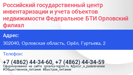 Российский государственный центр инвентаризации и учета объектов недвижимости Федеральное БТИ Орловский филиал - визитка