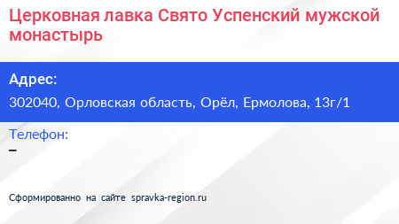 Церковная лавка Свято Успенский мужской монастырь - визитка