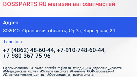 BOSSPARTS RU магазин автозапчастей - визитка