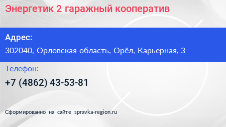 Энергетик 2 гаражный кооператив - визитка