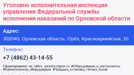 Уголовно исполнительная инспекция управления Федеральной службы исполнения наказаний по Орловской области - визитка