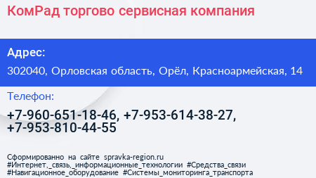 КомРад торгово сервисная компания - визитка