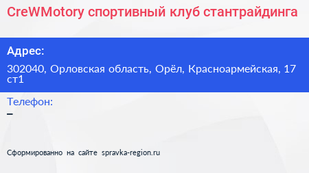 CreWMotory спортивный клуб стантрайдинга - визитка