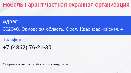 Нобель Гарант частная охранная организация - визитка