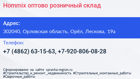 Hommix оптово розничный склад - визитка