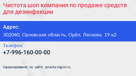 Чистота шоп компания по продаже средств для дезинфекции - визитка